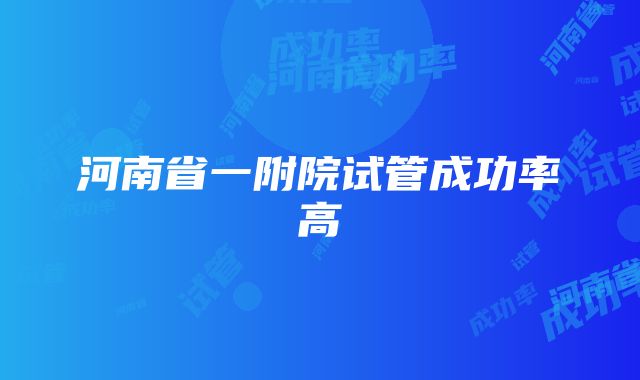 河南省一附院试管成功率高