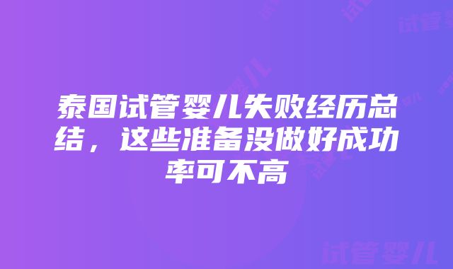 泰国试管婴儿失败经历总结，这些准备没做好成功率可不高