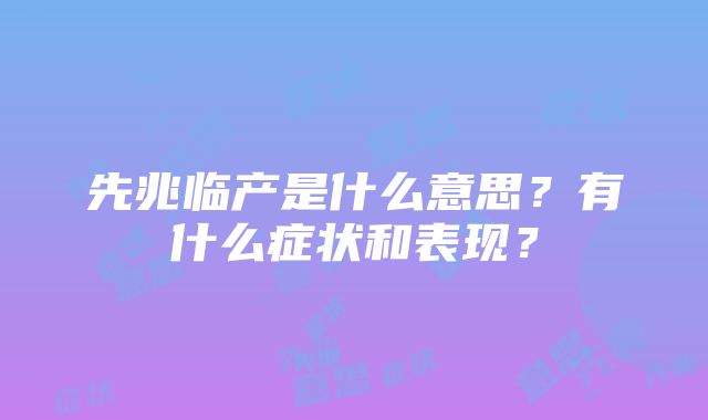 先兆临产是什么意思？有什么症状和表现？