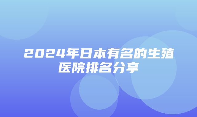 2024年日本有名的生殖医院排名分享