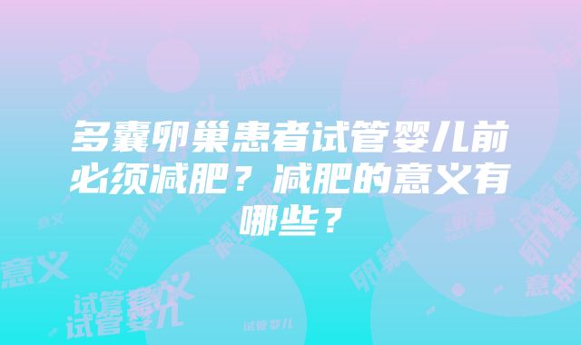 多囊卵巢患者试管婴儿前必须减肥？减肥的意义有哪些？