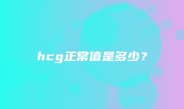 hcg正常值是多少？