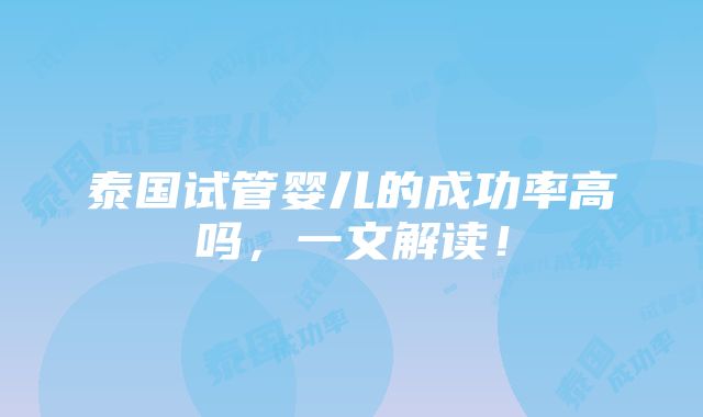 泰国试管婴儿的成功率高吗，一文解读！