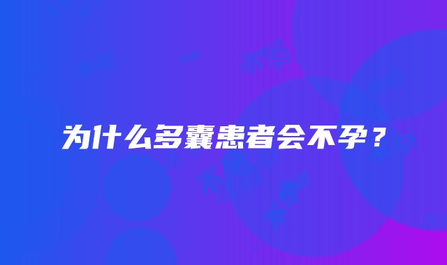 为什么多囊患者会不孕？