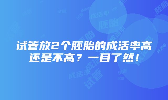 试管放2个胚胎的成活率高还是不高？一目了然！