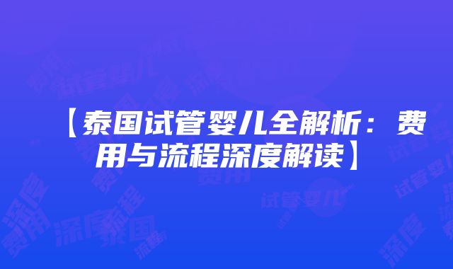 【泰国试管婴儿全解析：费用与流程深度解读】