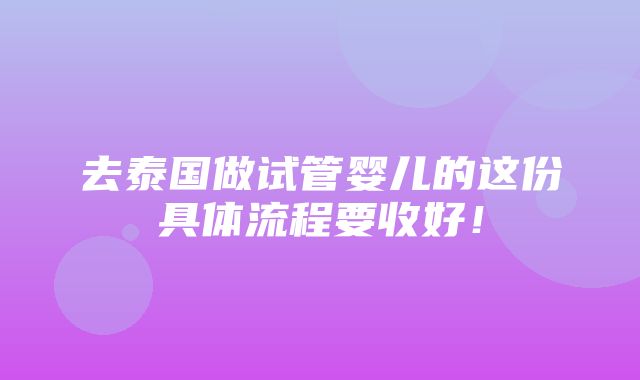 去泰国做试管婴儿的这份具体流程要收好！