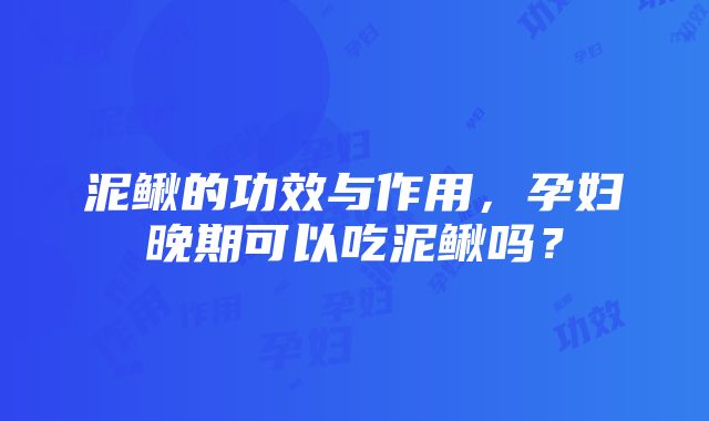 泥鳅的功效与作用，孕妇晚期可以吃泥鳅吗？