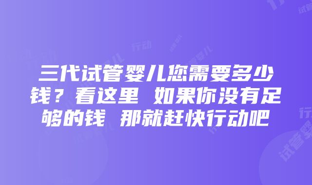 三代试管婴儿您需要多少钱？看这里 如果你没有足够的钱 那就赶快行动吧