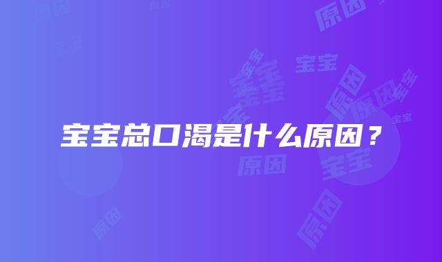 宝宝总口渴是什么原因？