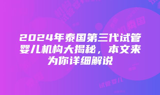 2024年泰国第三代试管婴儿机构大揭秘，本文来为你详细解说