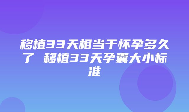 移植33天相当于怀孕多久了 移植33天孕囊大小标准