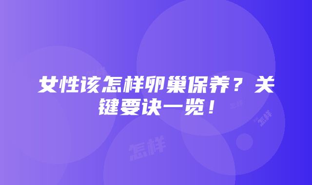 女性该怎样卵巢保养？关键要诀一览！