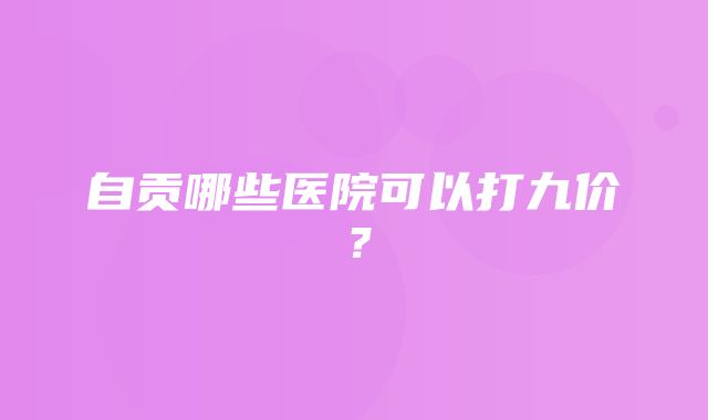 自贡哪些医院可以打九价？