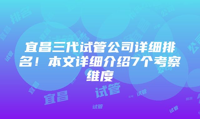 宜昌三代试管公司详细排名！本文详细介绍7个考察维度