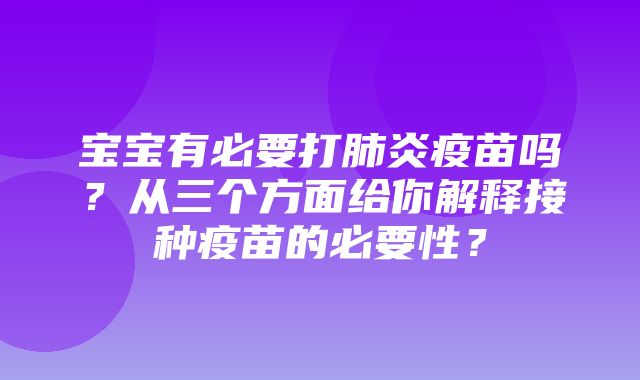 宝宝有必要打肺炎疫苗吗？从三个方面给你解释接种疫苗的必要性？