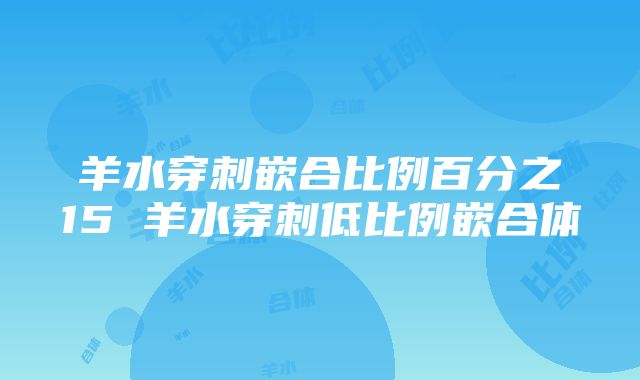 羊水穿刺嵌合比例百分之15 羊水穿刺低比例嵌合体