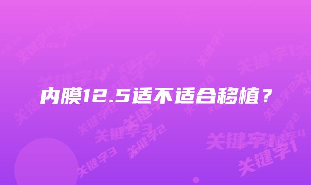 内膜12.5适不适合移植？