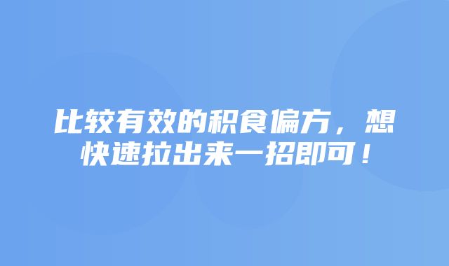 比较有效的积食偏方，想快速拉出来一招即可！