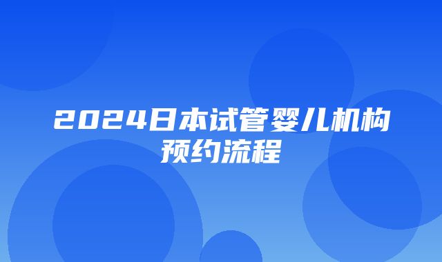 2024日本试管婴儿机构预约流程