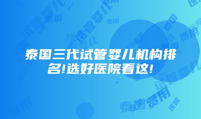 泰国三代试管婴儿机构排名!选好医院看这!