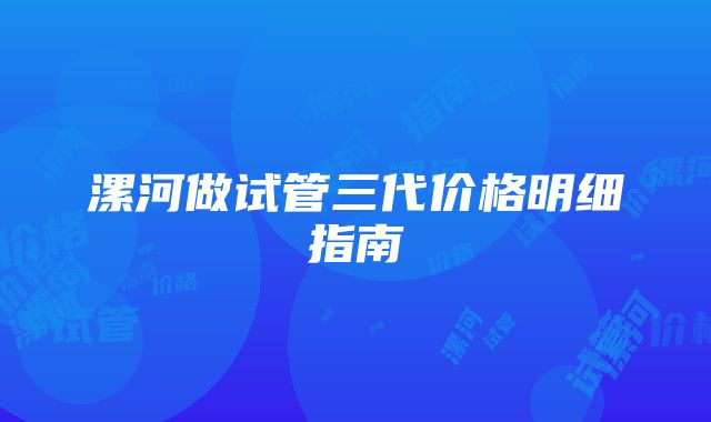 漯河做试管三代价格明细指南