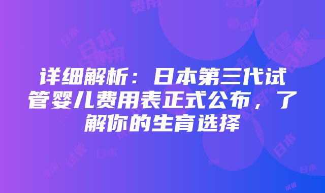 详细解析：日本第三代试管婴儿费用表正式公布，了解你的生育选择