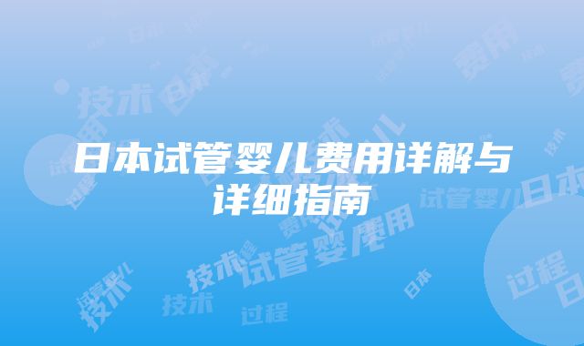 日本试管婴儿费用详解与详细指南