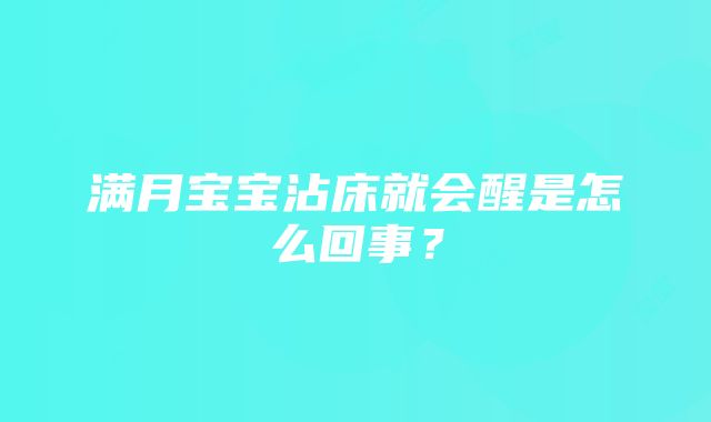 满月宝宝沾床就会醒是怎么回事？