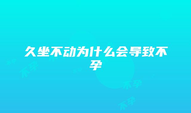 久坐不动为什么会导致不孕