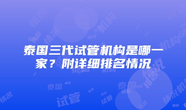 泰国三代试管机构是哪一家？附详细排名情况