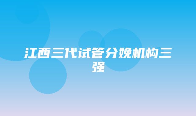 江西三代试管分娩机构三强