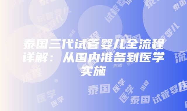 泰国三代试管婴儿全流程详解：从国内准备到医学实施