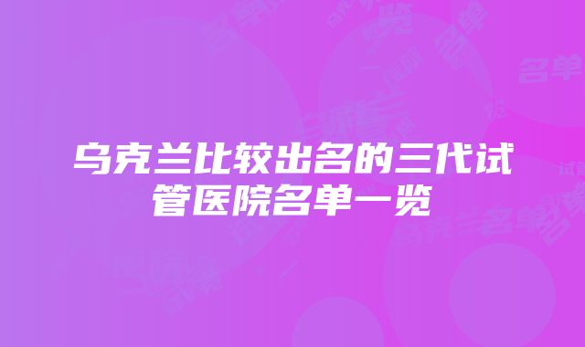 乌克兰比较出名的三代试管医院名单一览