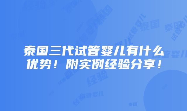 泰国三代试管婴儿有什么优势！附实例经验分享！