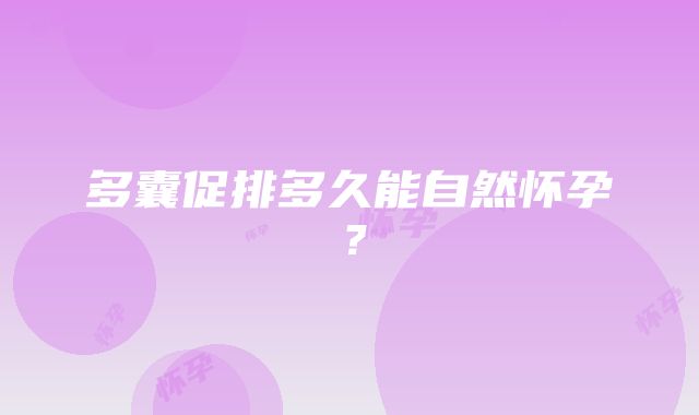 多囊促排多久能自然怀孕？