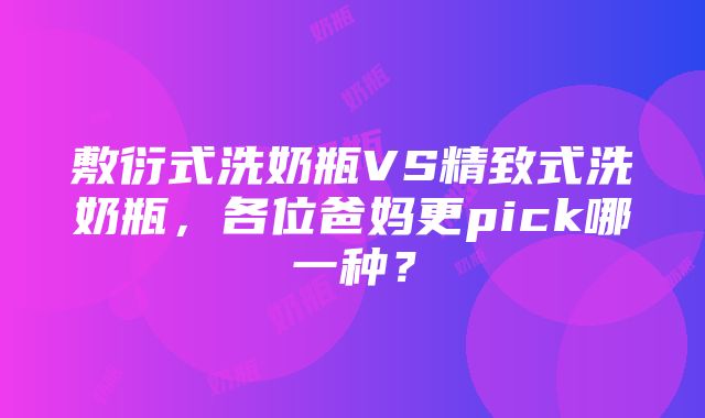 敷衍式洗奶瓶VS精致式洗奶瓶，各位爸妈更pick哪一种？