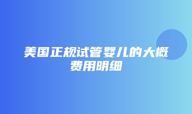 美国正规试管婴儿的大概费用明细