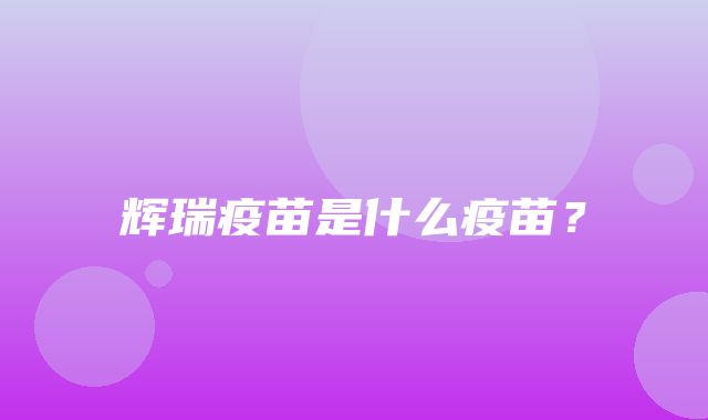 辉瑞疫苗是什么疫苗？