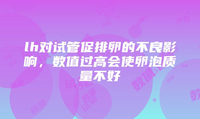 lh对试管促排卵的不良影响，数值过高会使卵泡质量不好