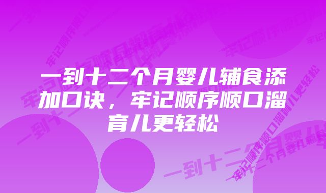 一到十二个月婴儿辅食添加口诀，牢记顺序顺口溜育儿更轻松