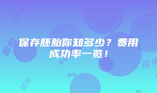 保存胚胎你知多少？费用成功率一览！