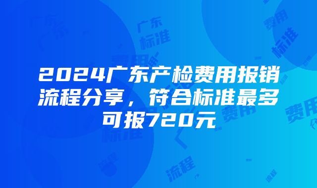 2024广东产检费用报销流程分享，符合标准最多可报720元