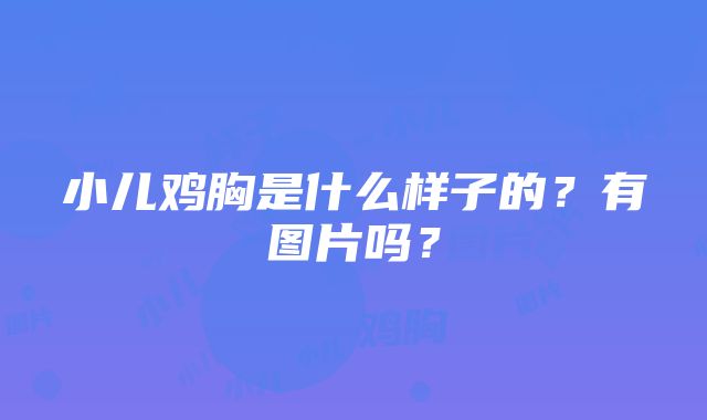 小儿鸡胸是什么样子的？有图片吗？