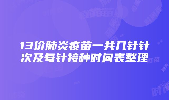 13价肺炎疫苗一共几针针次及每针接种时间表整理