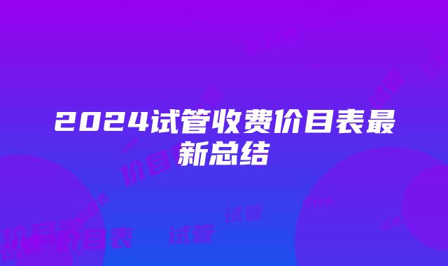 2024试管收费价目表最新总结