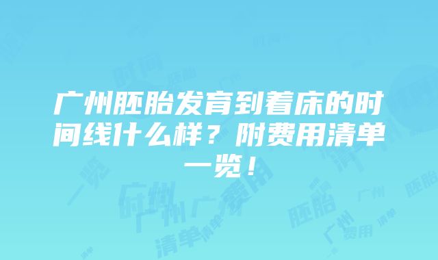 广州胚胎发育到着床的时间线什么样？附费用清单一览！