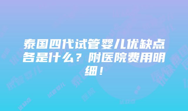 泰国四代试管婴儿优缺点各是什么？附医院费用明细！