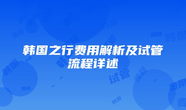 韩国之行费用解析及试管流程详述