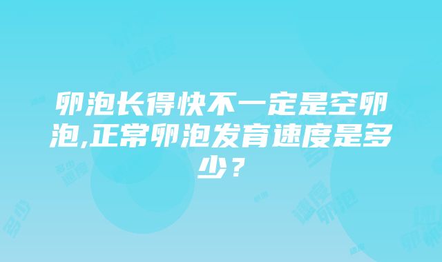 卵泡长得快不一定是空卵泡,正常卵泡发育速度是多少？